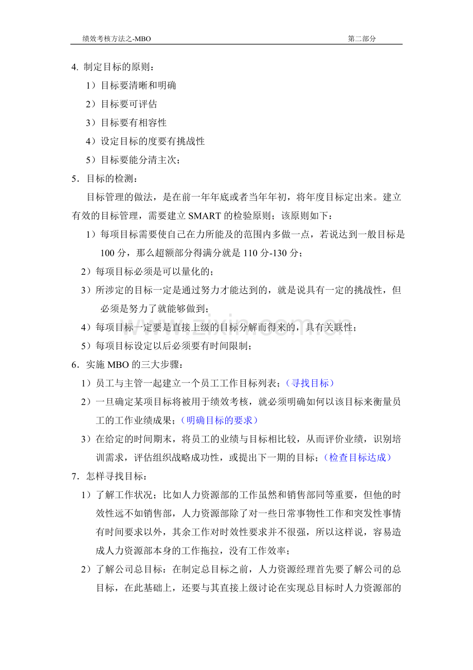 绩效考核方法-MBO.doc_第2页