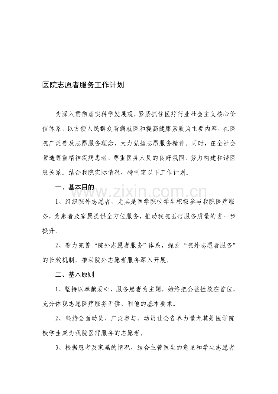 医院志愿者服务实施方案和计划.doc_第1页