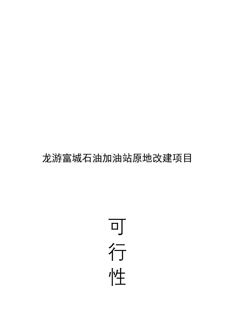龙游富城石油加油站原地改建工程.doc_第2页