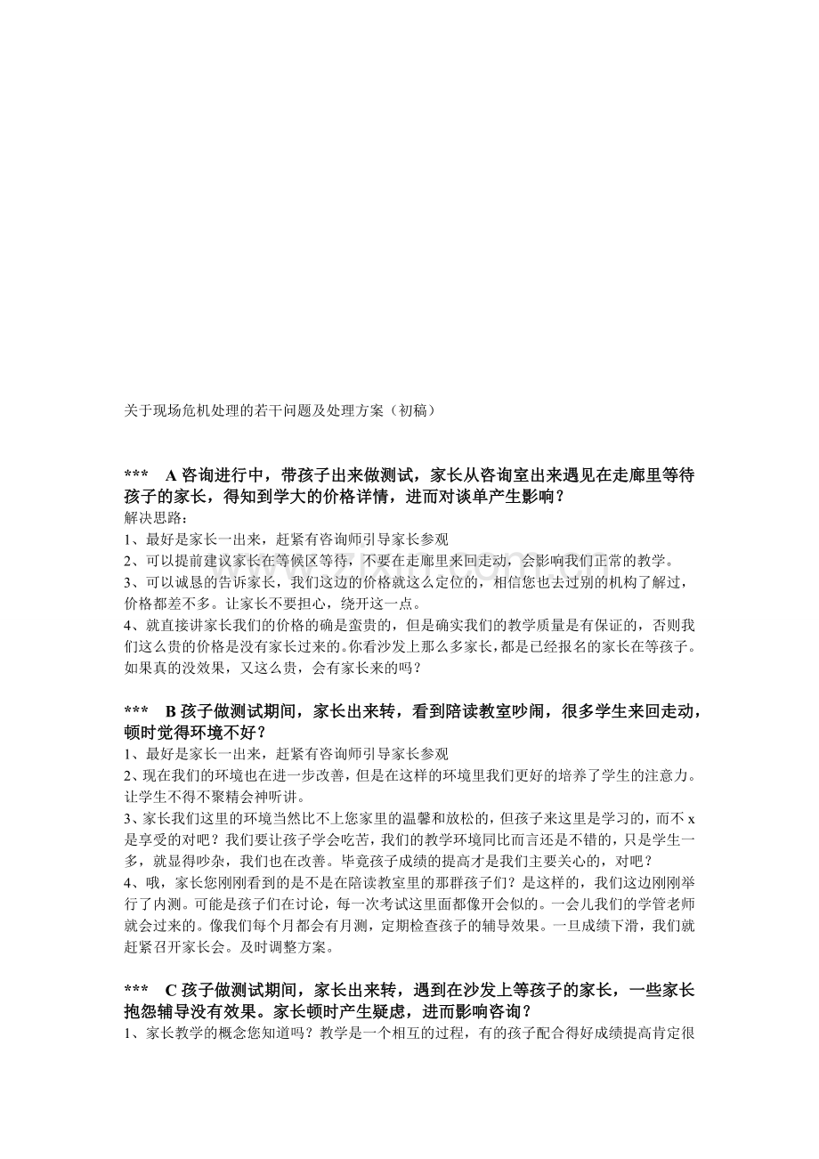 现场危机处理.doc_第1页