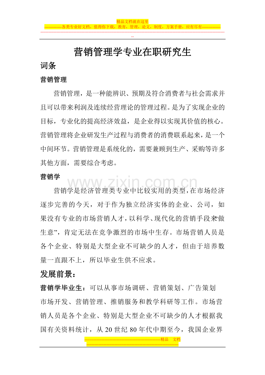 营销管理在职研究生.doc_第1页