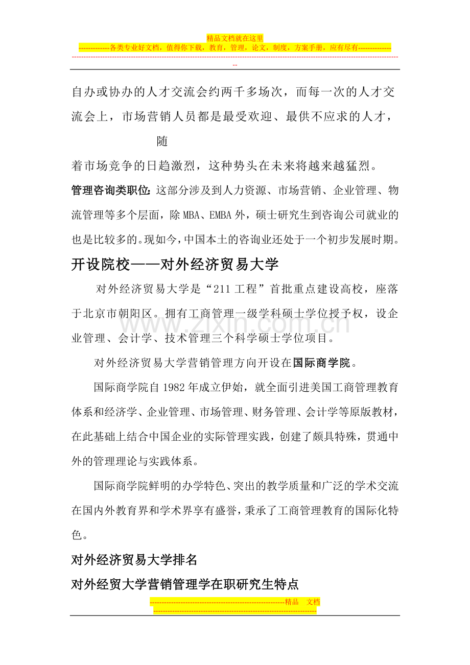 营销管理在职研究生.doc_第2页