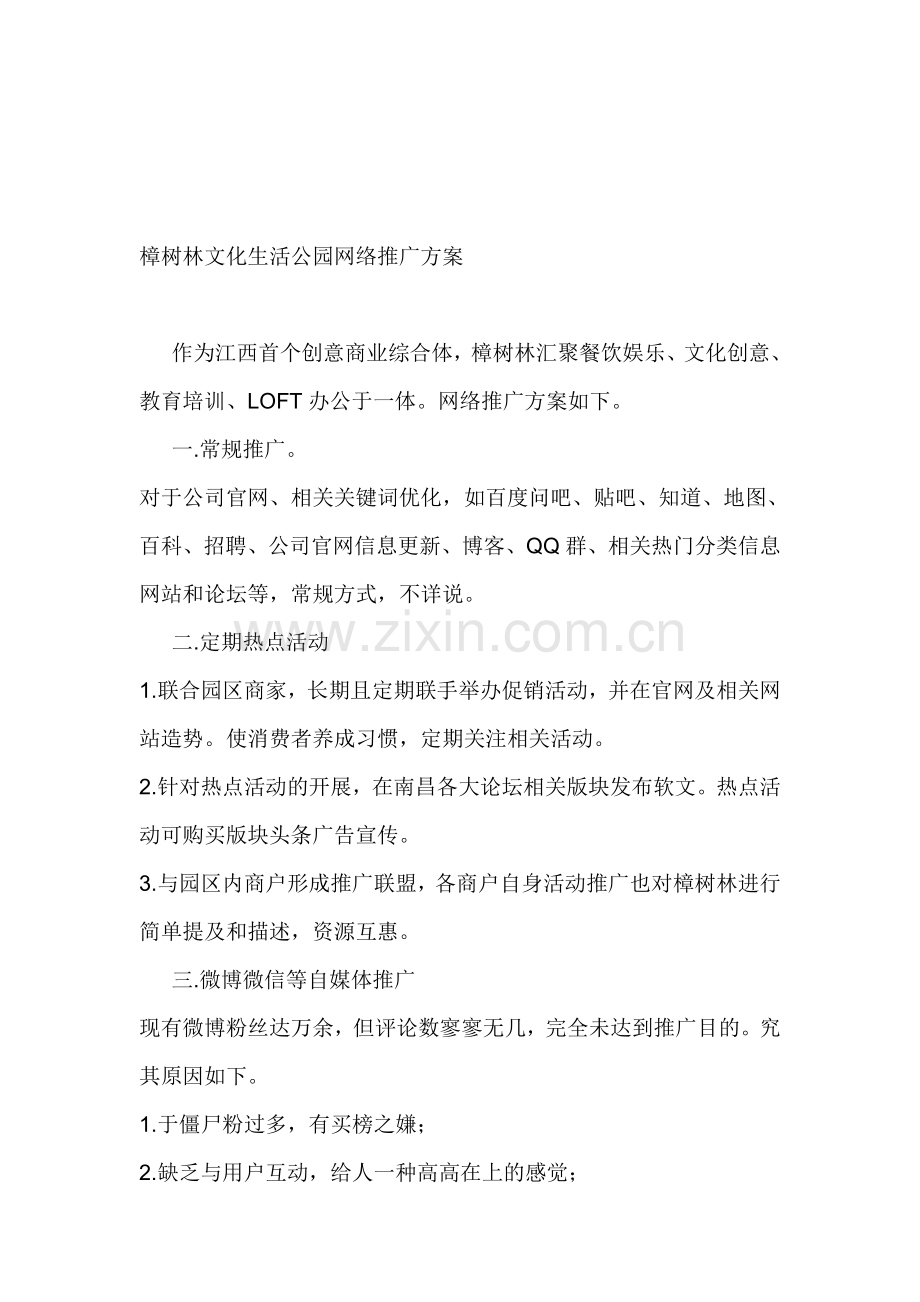 樟树林文化生活公园网络推广方案.doc_第1页