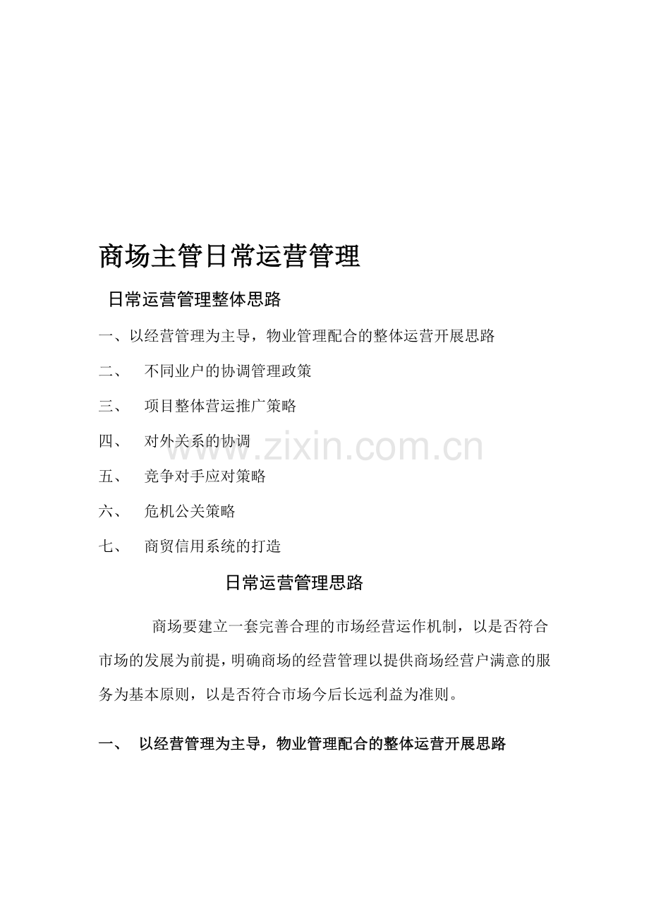 商场运营部管理思路.doc_第1页