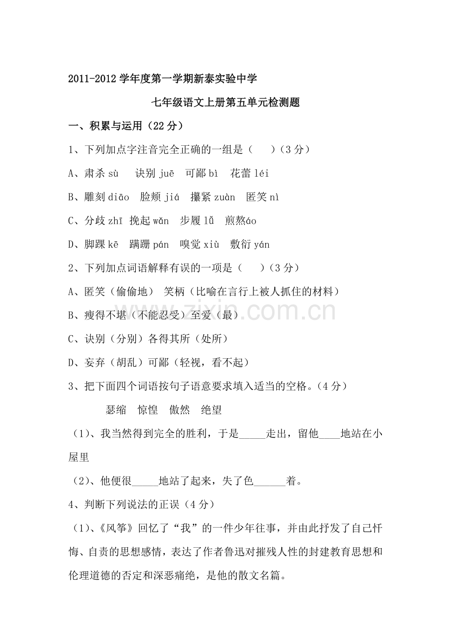 七年级语文上册第五单元测试题.doc_第1页