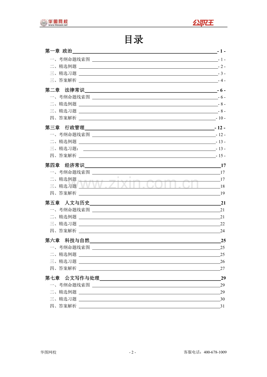 2010华图高分技巧班-常识判断讲义.doc_第2页