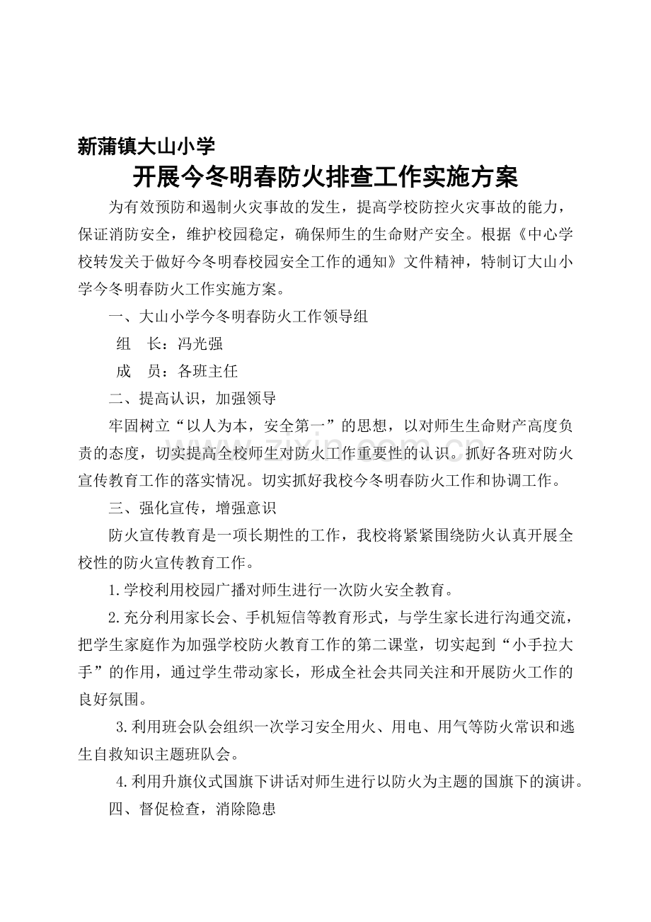 大山小学今冬明春消防安全工作方案.doc_第1页