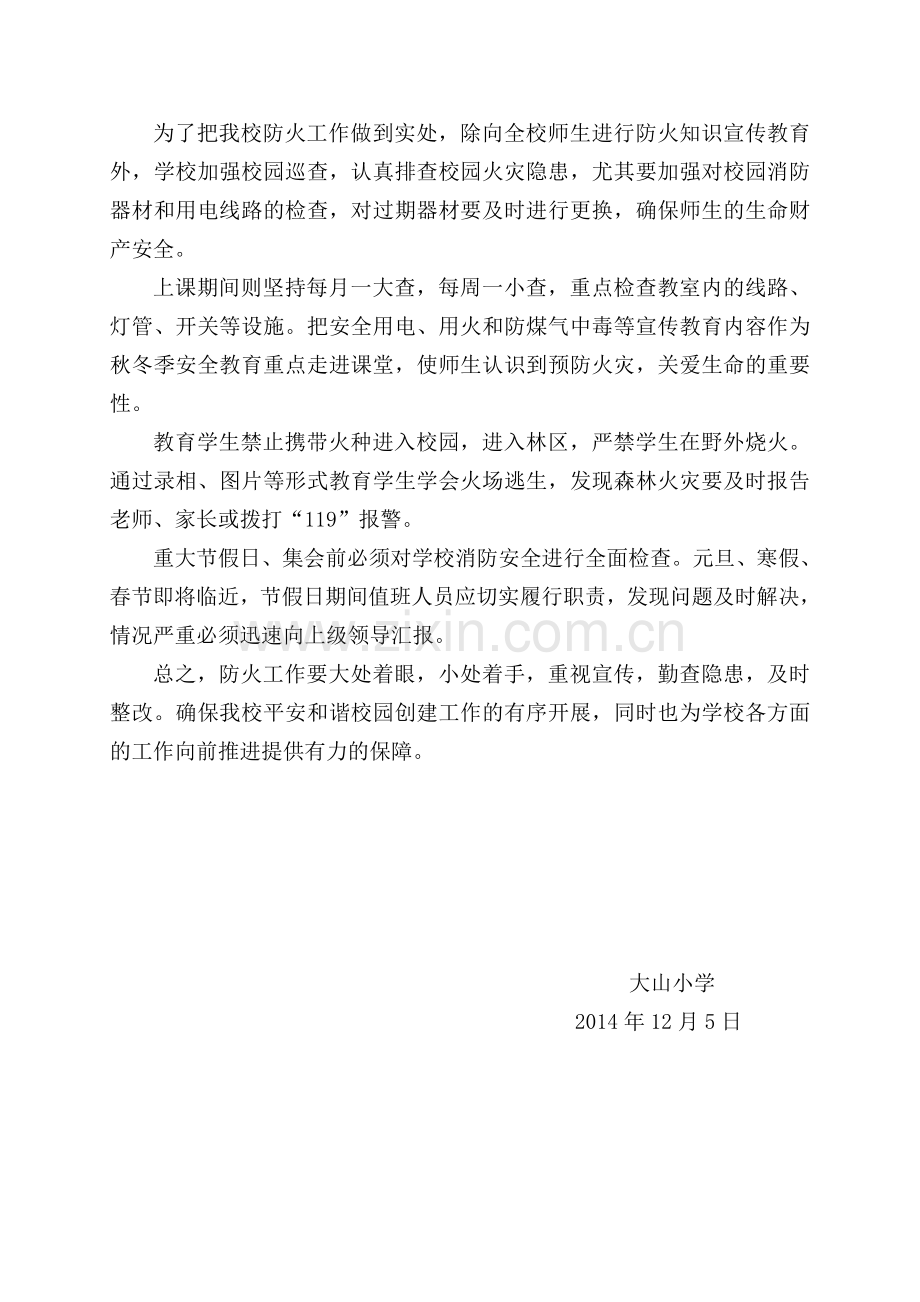 大山小学今冬明春消防安全工作方案.doc_第2页