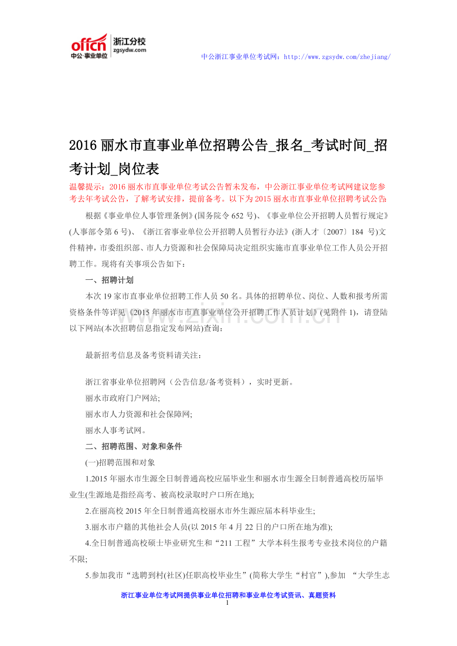 2016丽水市直事业单位招聘公告-报名-考试时间-招考计划-岗位表.doc_第1页