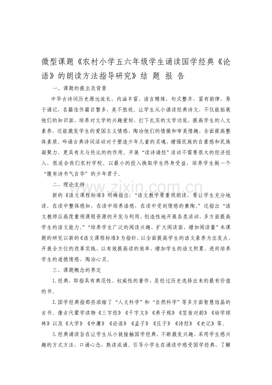 微型课题《论语》结题报告.doc_第1页