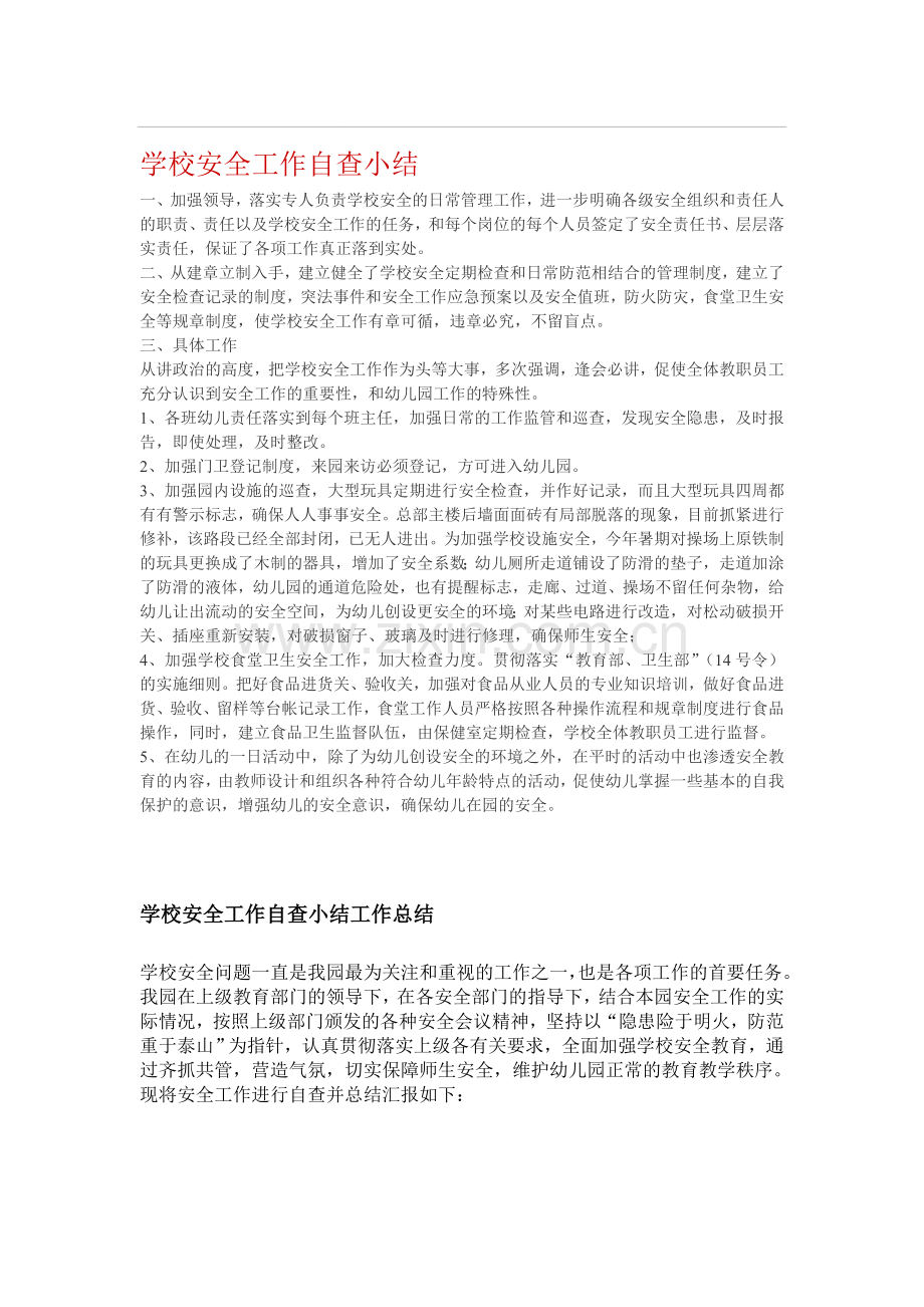 学校安全工作自查小结.doc_第1页