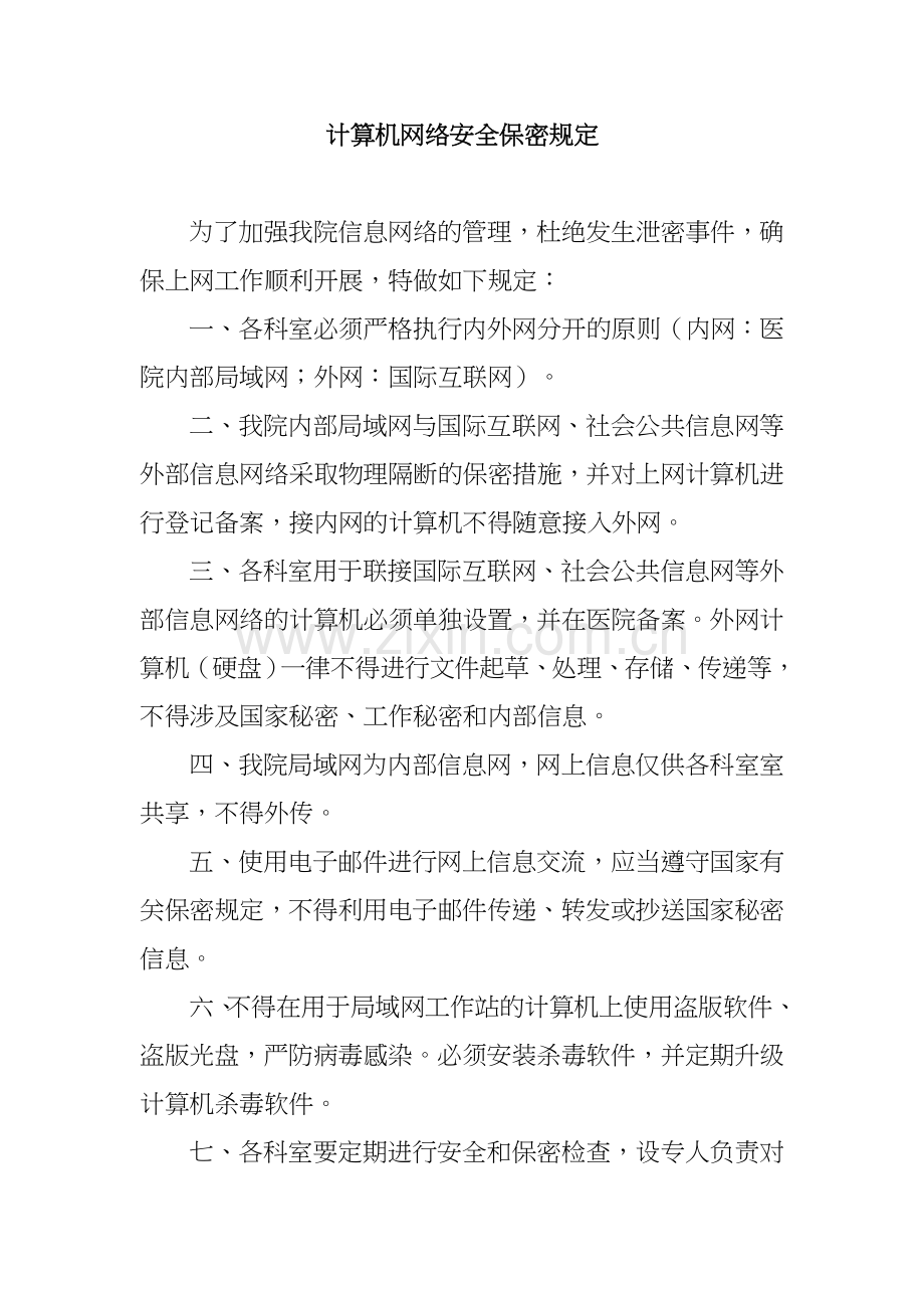 计算机保密制度.doc_第1页