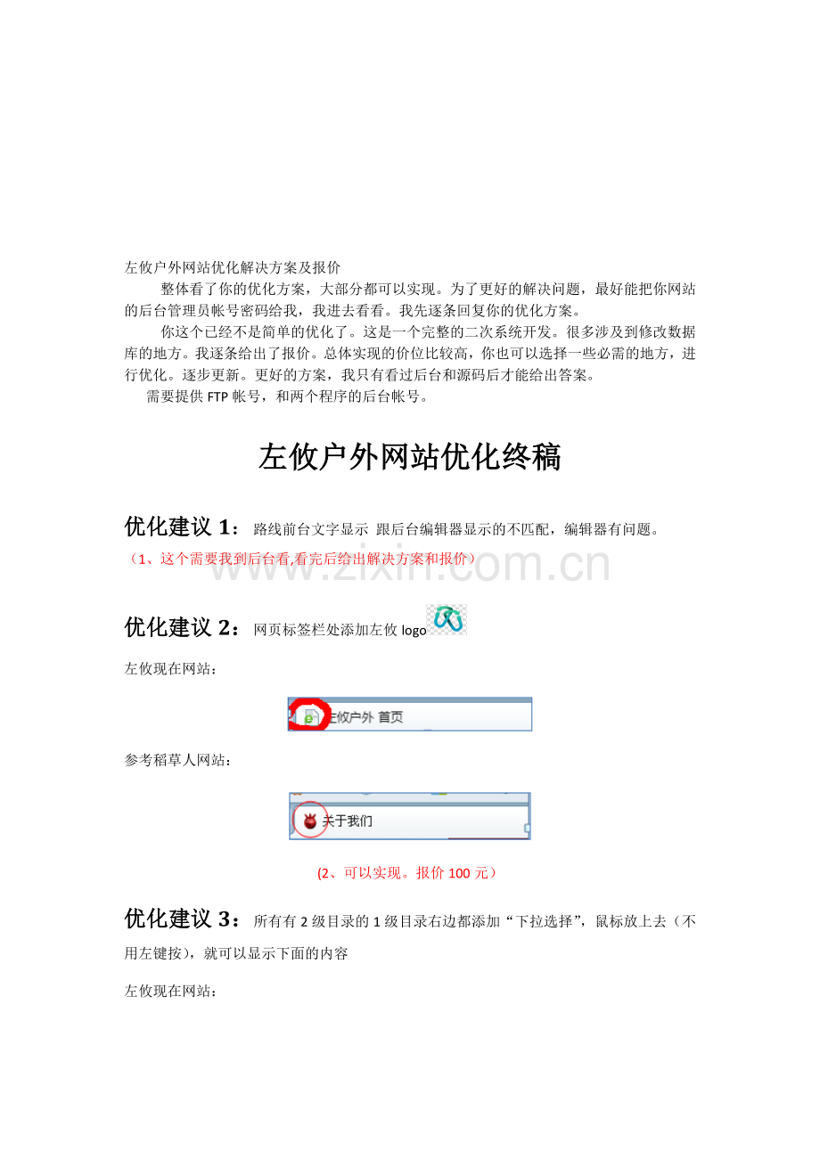左攸户外网站优化解决方案及报价.doc_第1页