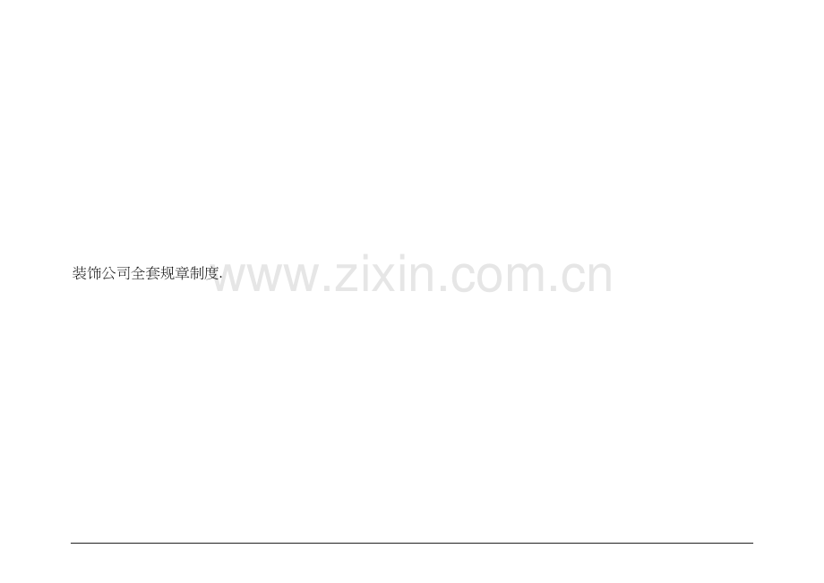室内设计公司公司全套规章制度.doc_第1页