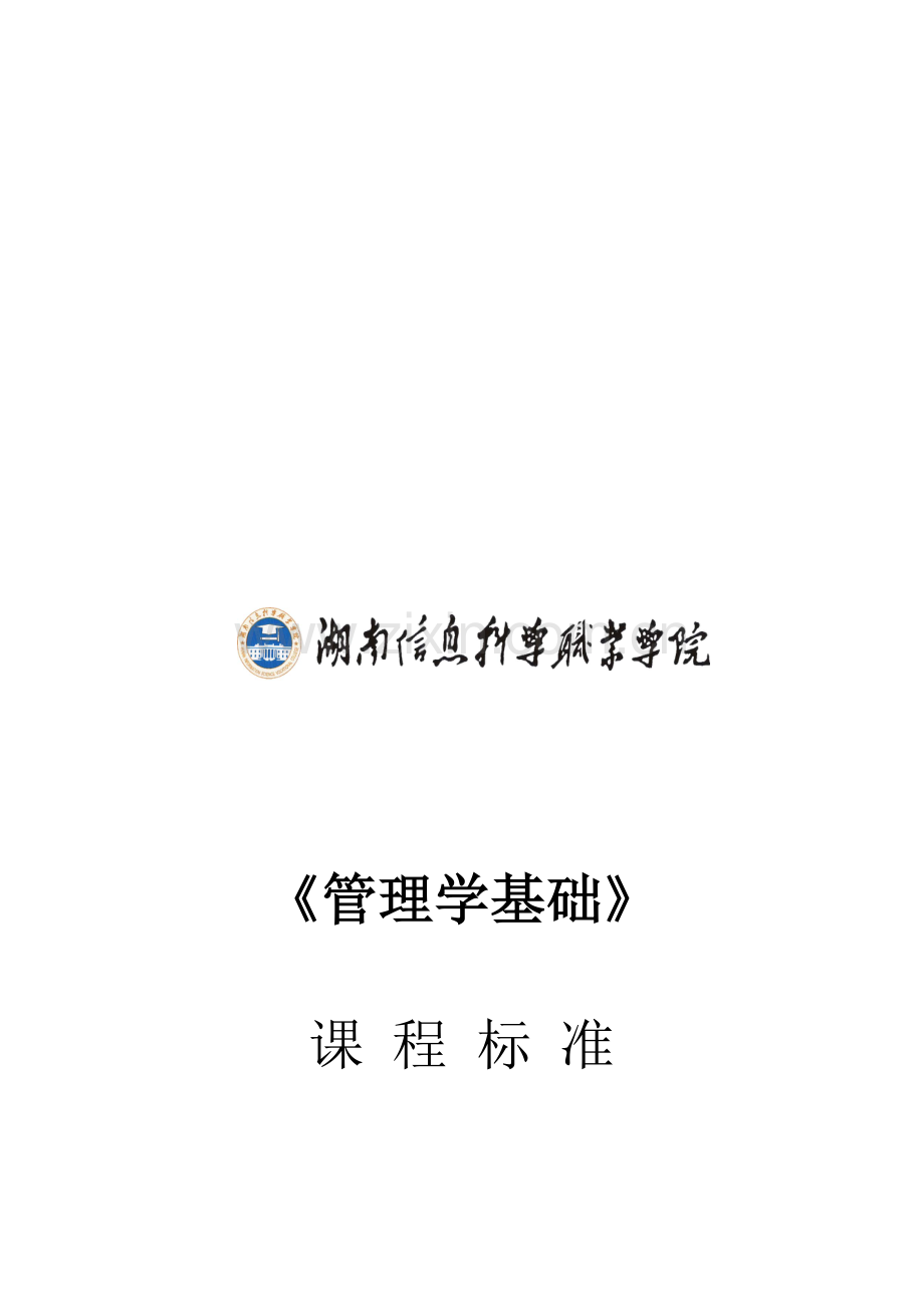 湖南信息科学职业学院《管理学基础》课程标准.doc_第1页