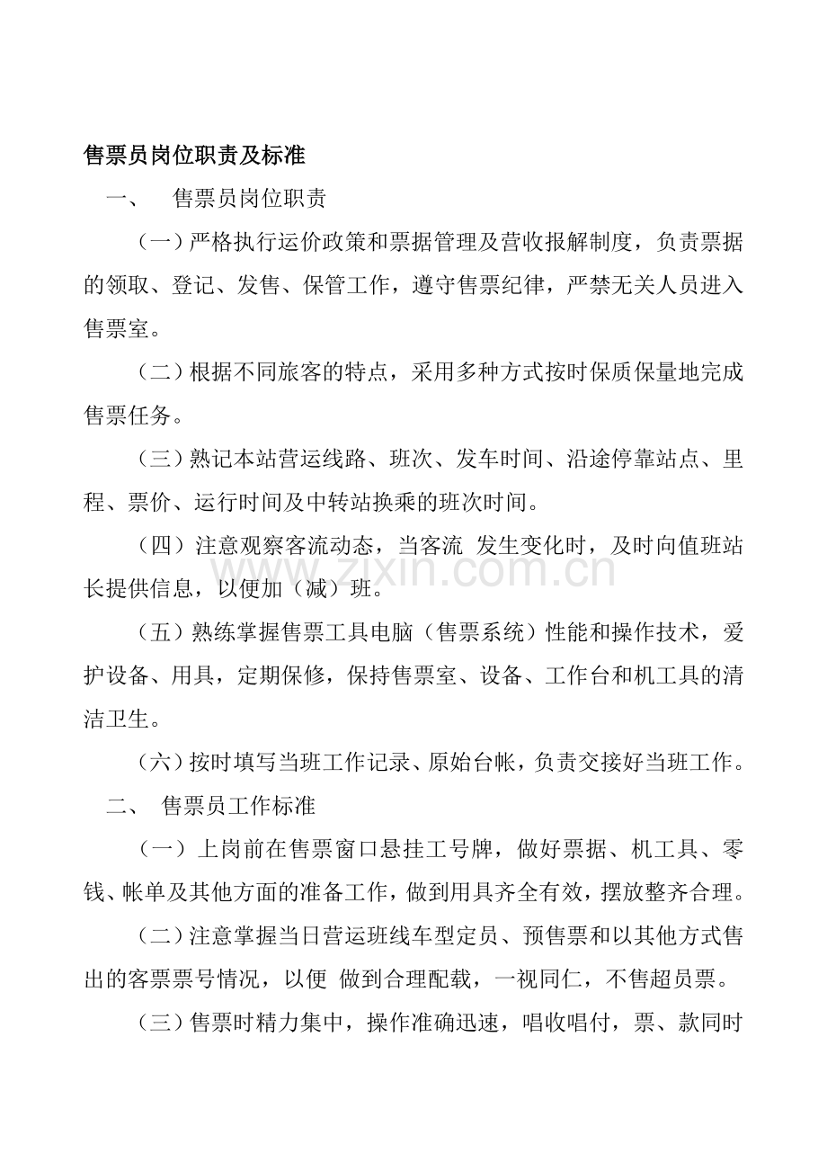 售票员岗位职责及标准.doc_第1页