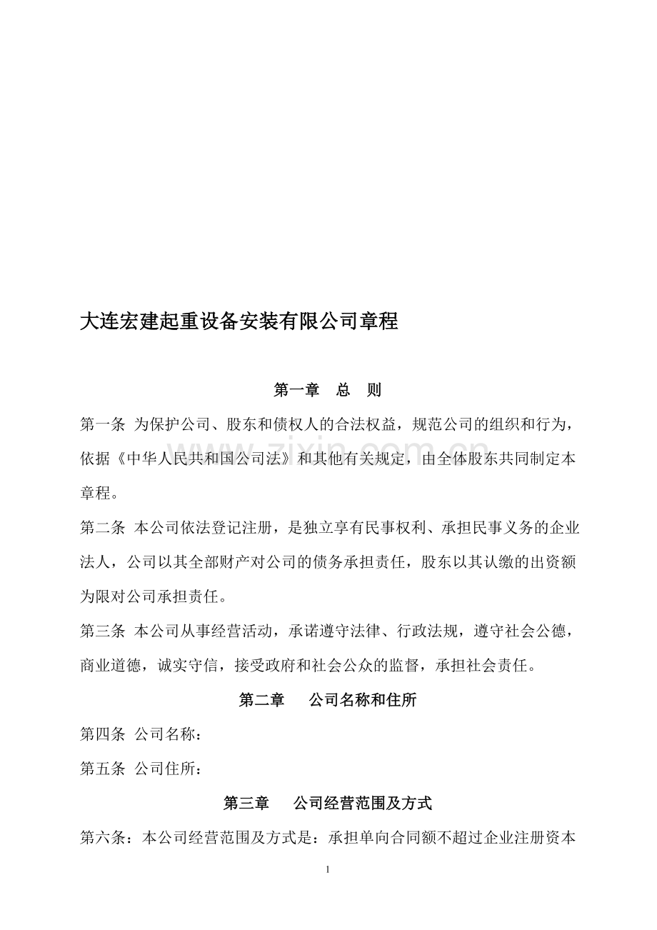 起重设备安装有限公司章程.doc_第1页