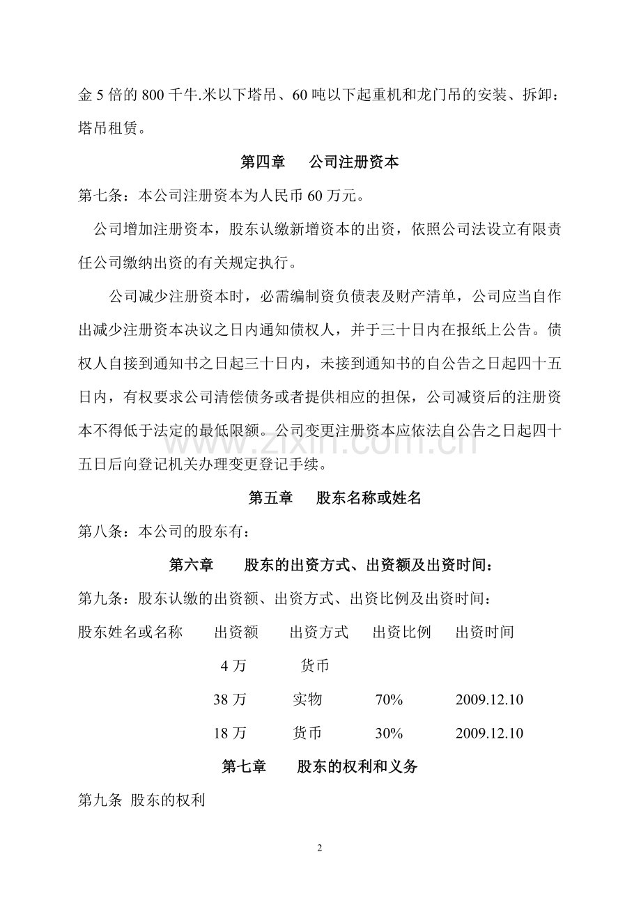 起重设备安装有限公司章程.doc_第2页