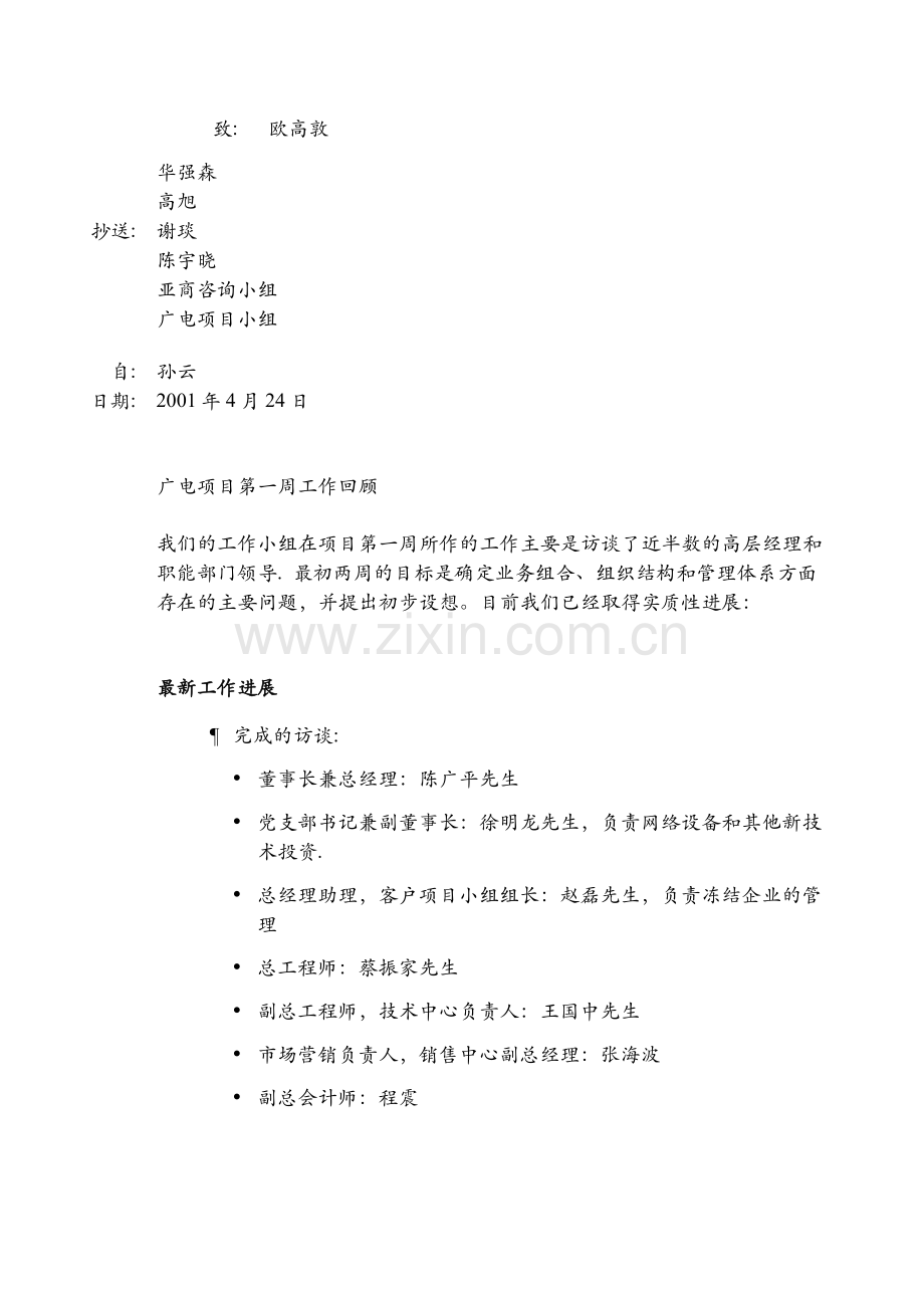 广电股份全套咨询方案-4-25-Week-1-summary-0424.doc_第1页