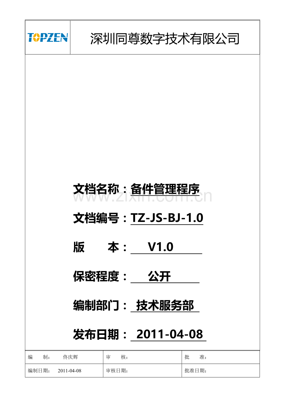设备管理程序SOP.doc_第1页