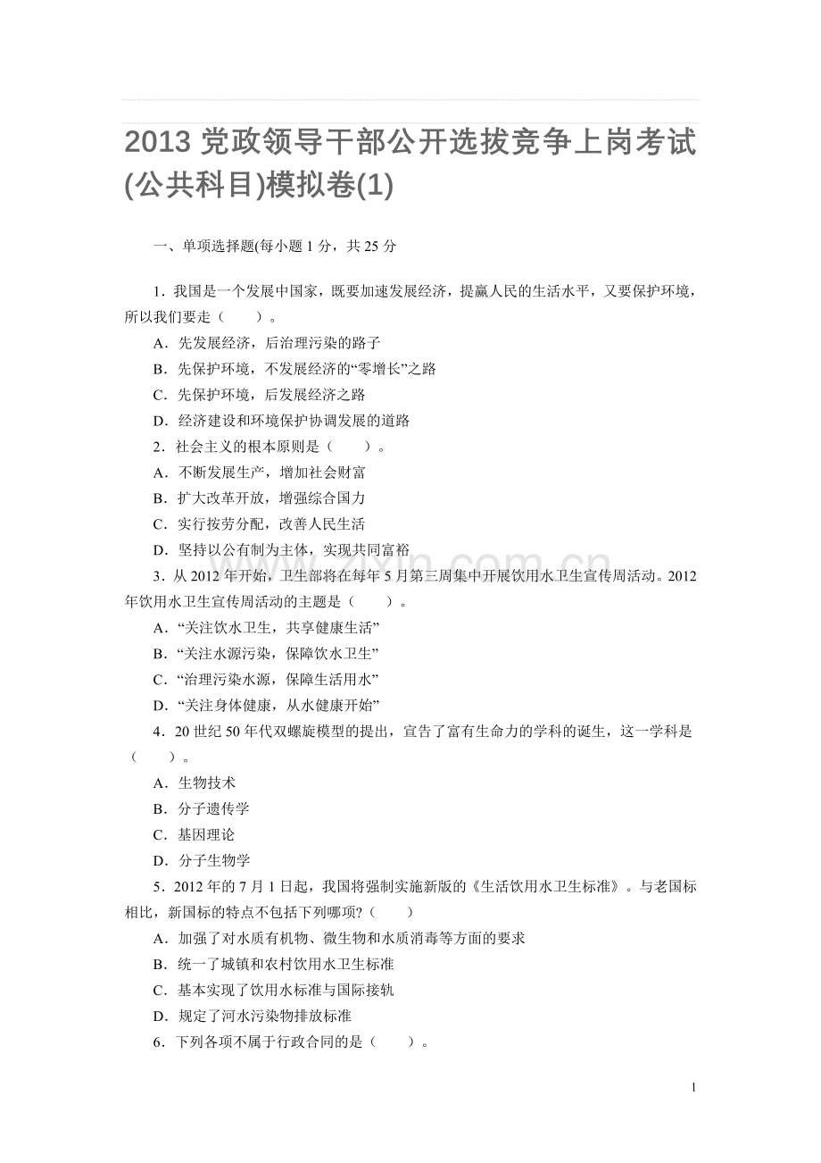 2013党政领导干部公开选拔竞争上岗考试(公共科目)模拟卷2.doc_第1页