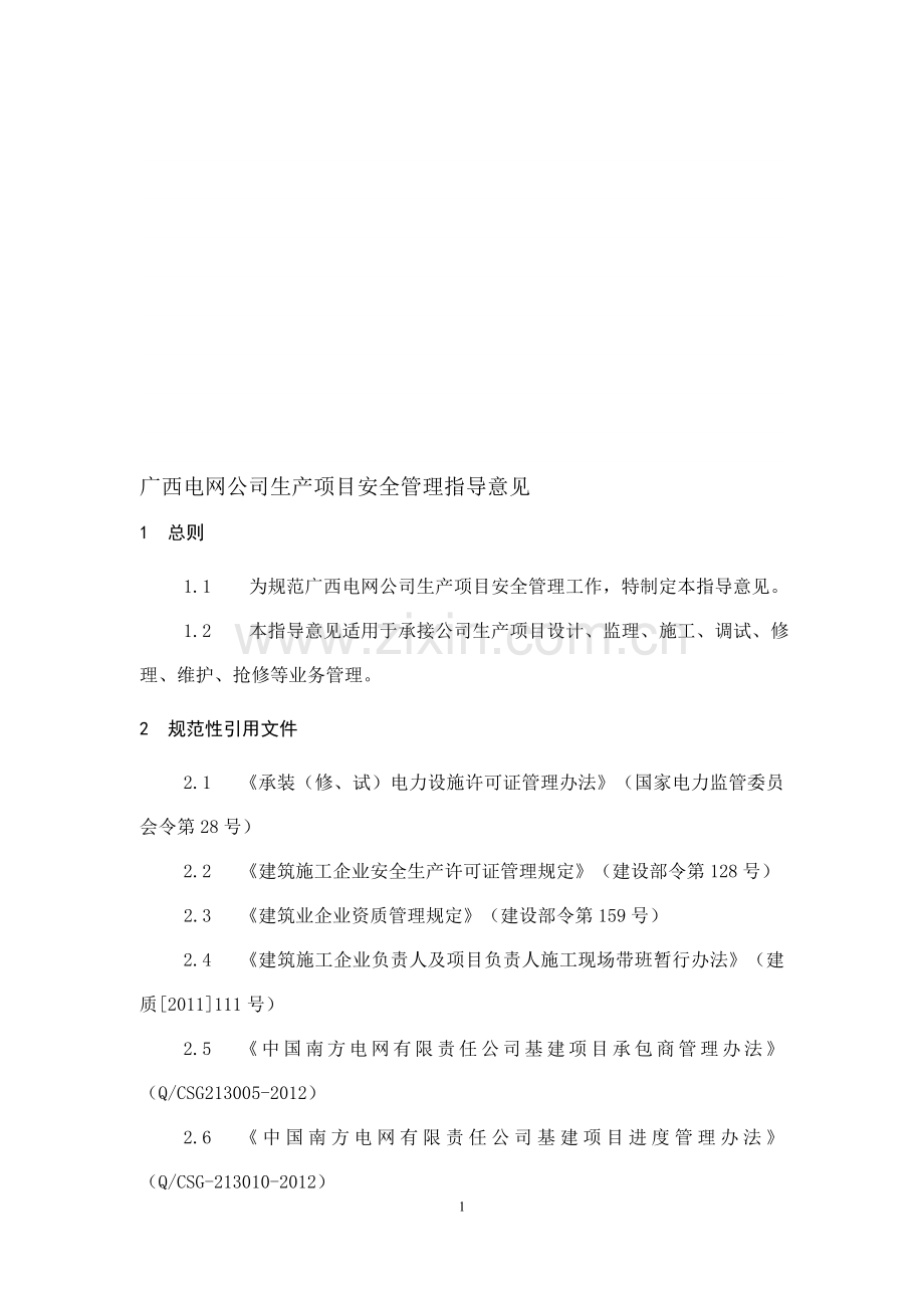 广西电网公司生产项目安全管理指导意见.doc_第1页
