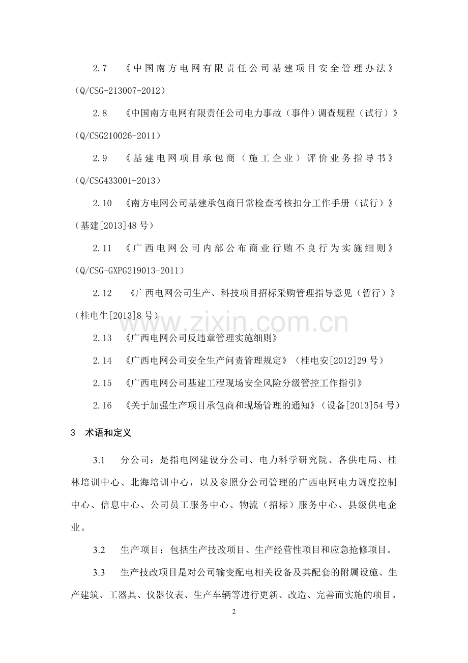 广西电网公司生产项目安全管理指导意见.doc_第2页