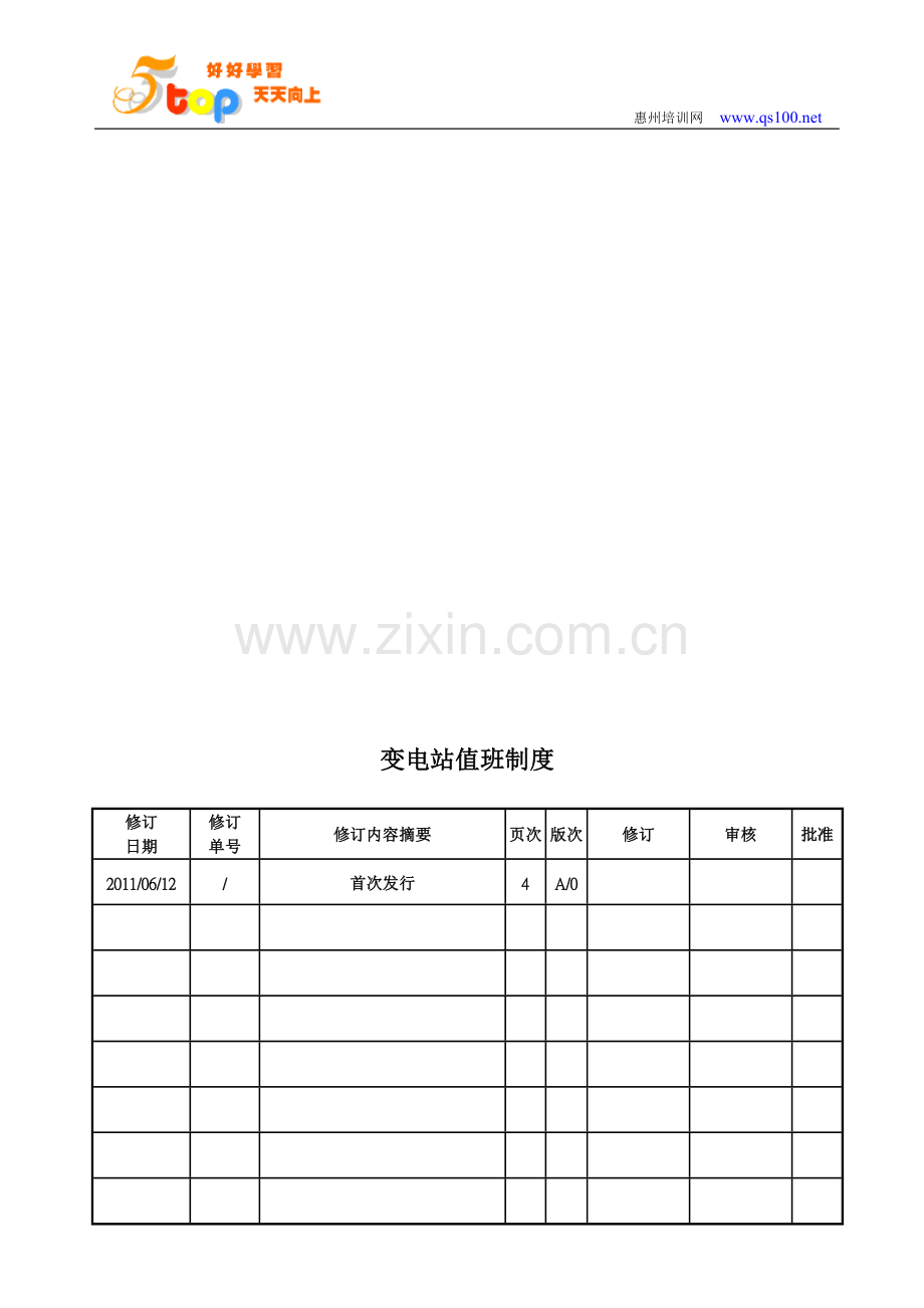 变电站值班制度.doc_第2页