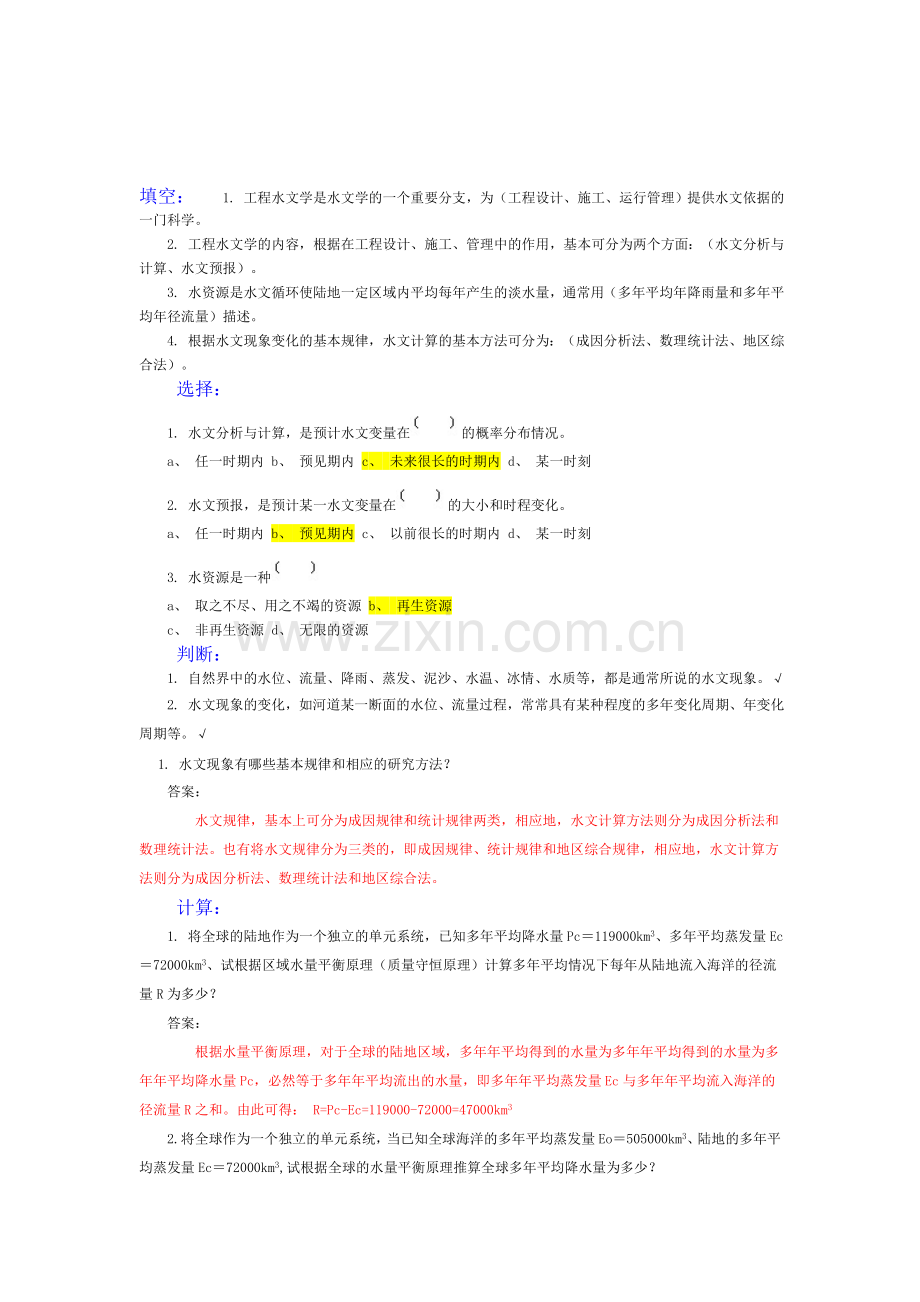 工程水文复习题1(含答案).doc_第1页