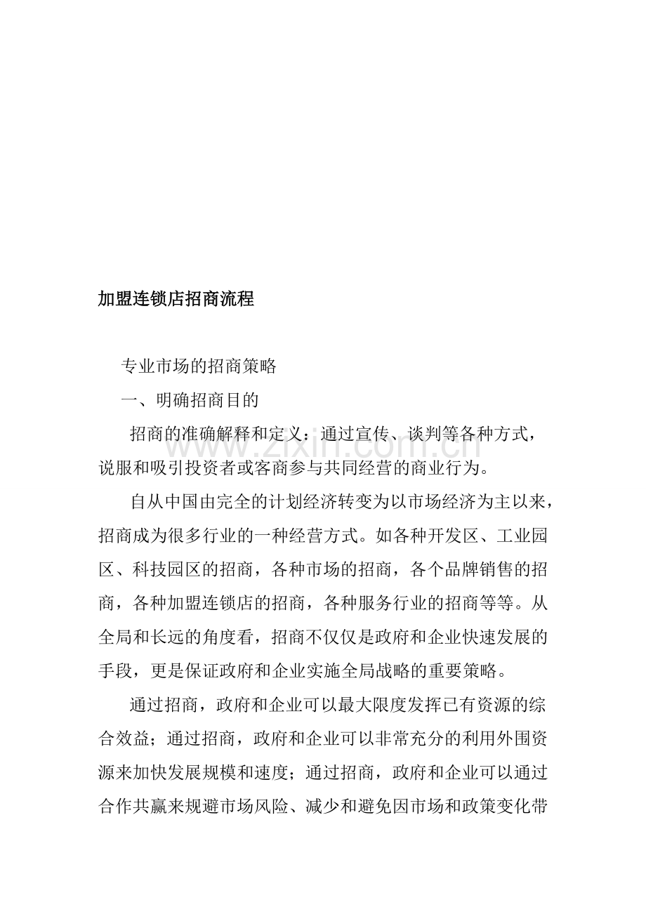 加盟连锁店招商流程.doc_第1页