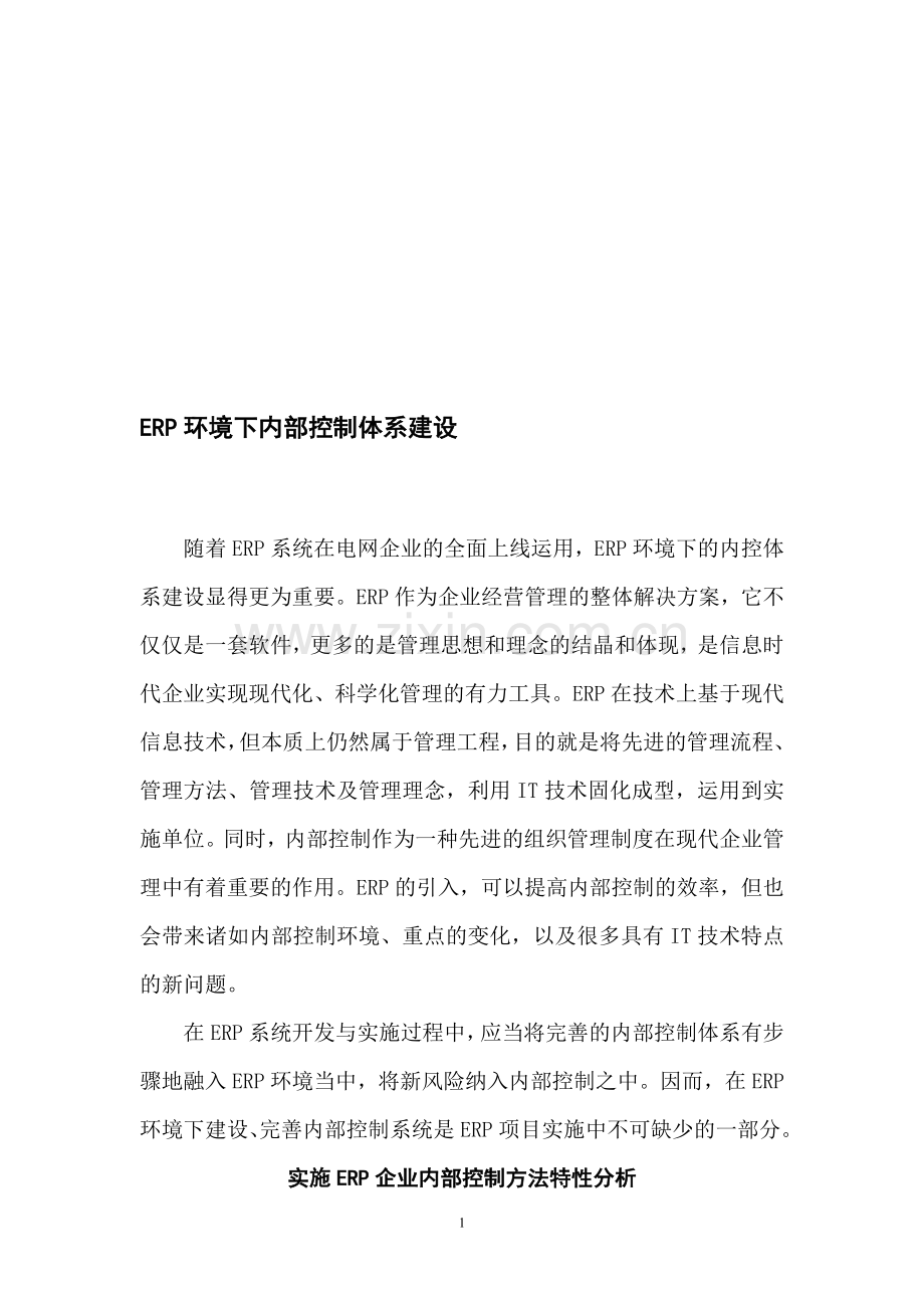 ERP环境下内部控制体系建设.doc_第1页