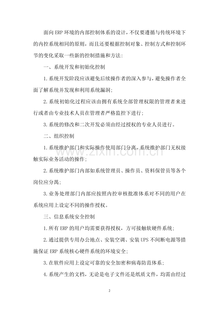 ERP环境下内部控制体系建设.doc_第2页