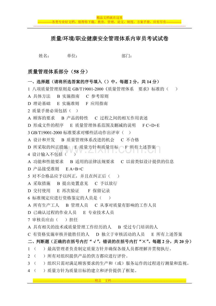 质量环境职业健康安全管理体系内审员考试试卷(带答案).doc_第1页