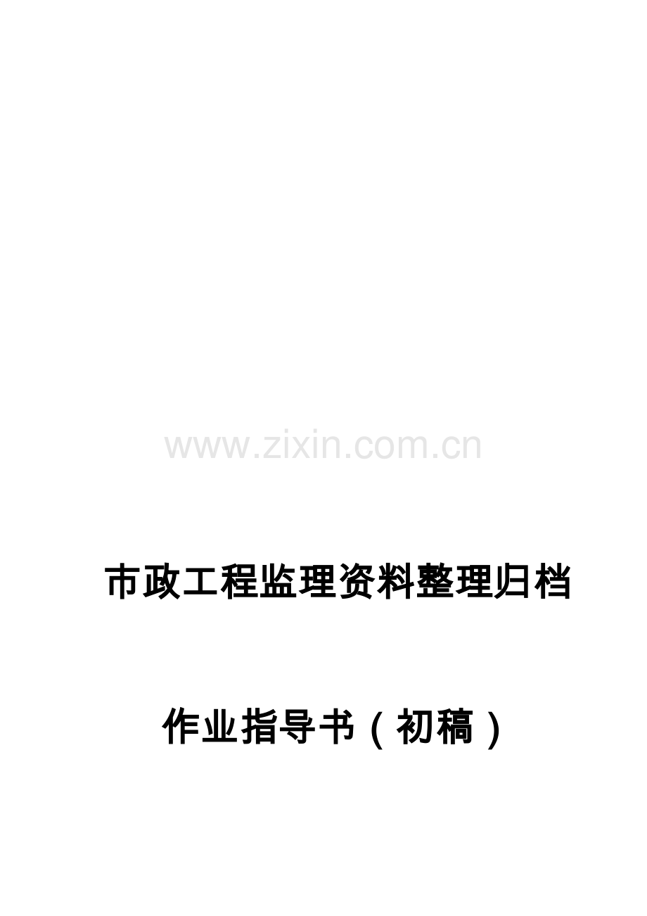 市政工程监理资料内业指导书.doc_第1页