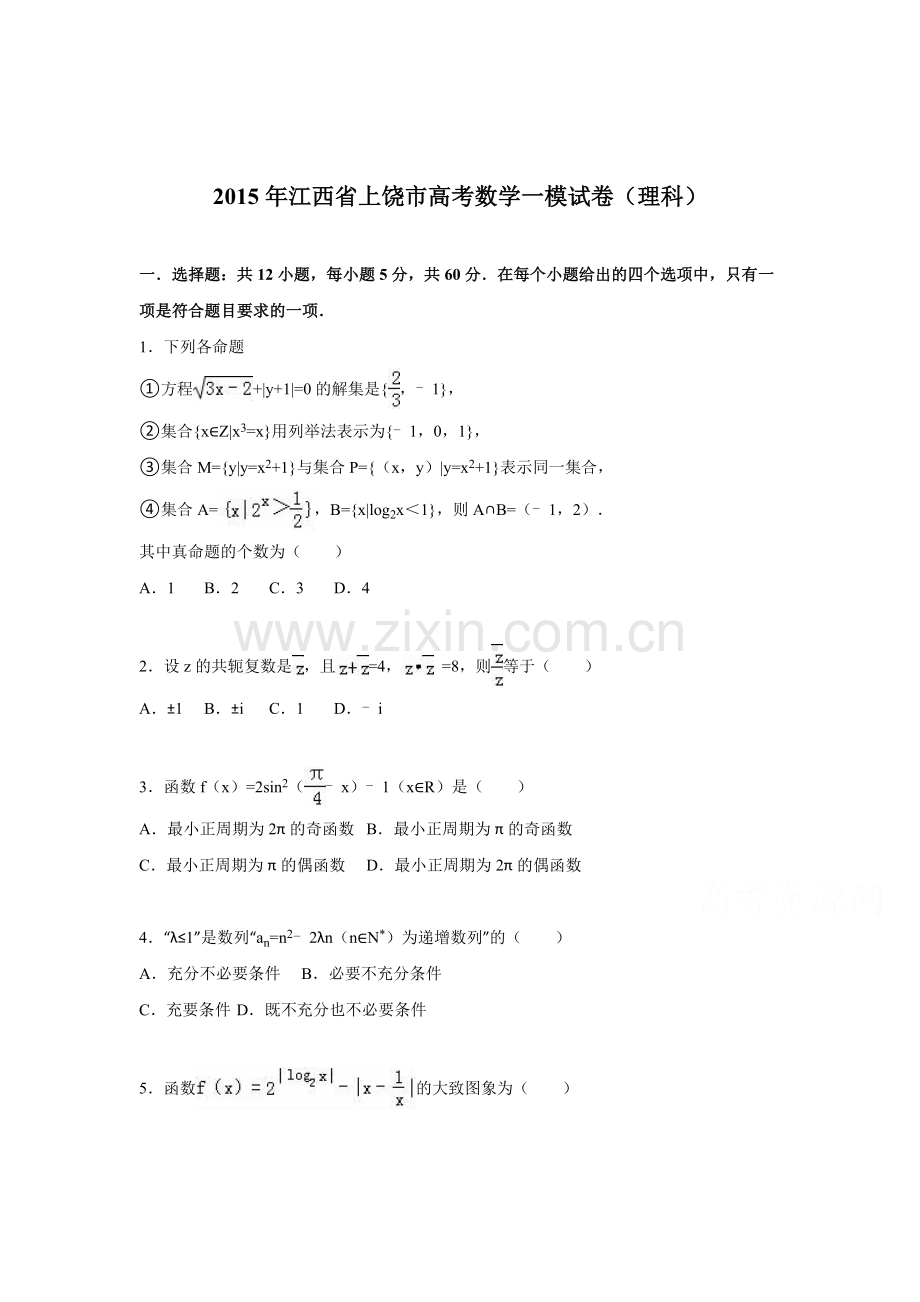 江西省上饶市2016届高三数学下册第一次模拟试题.doc_第1页