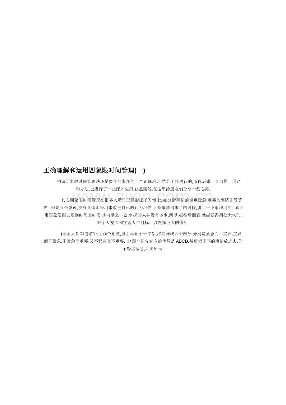 正确理解和运用四象限时间管理.doc_第1页