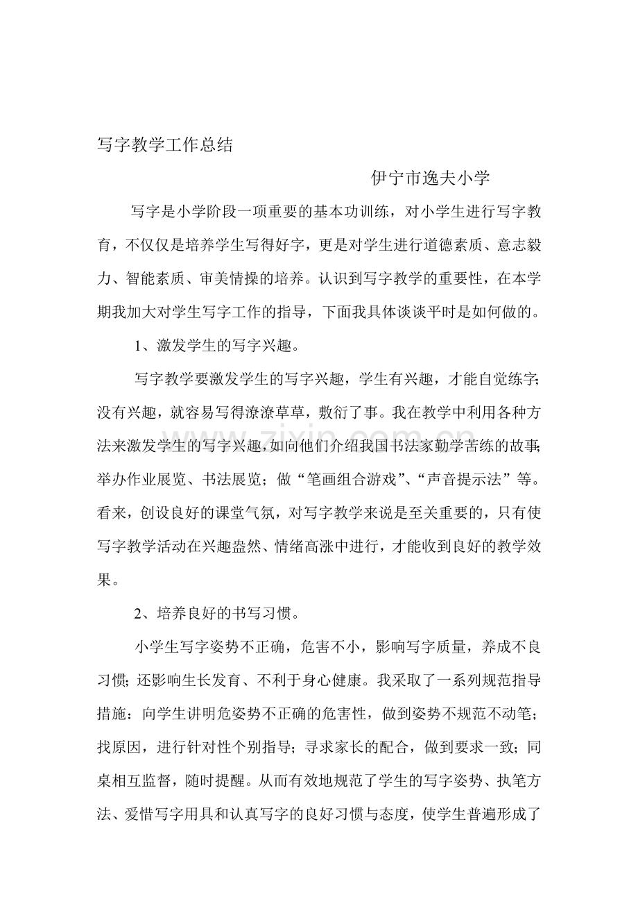 写字教学工作总结.doc_第1页
