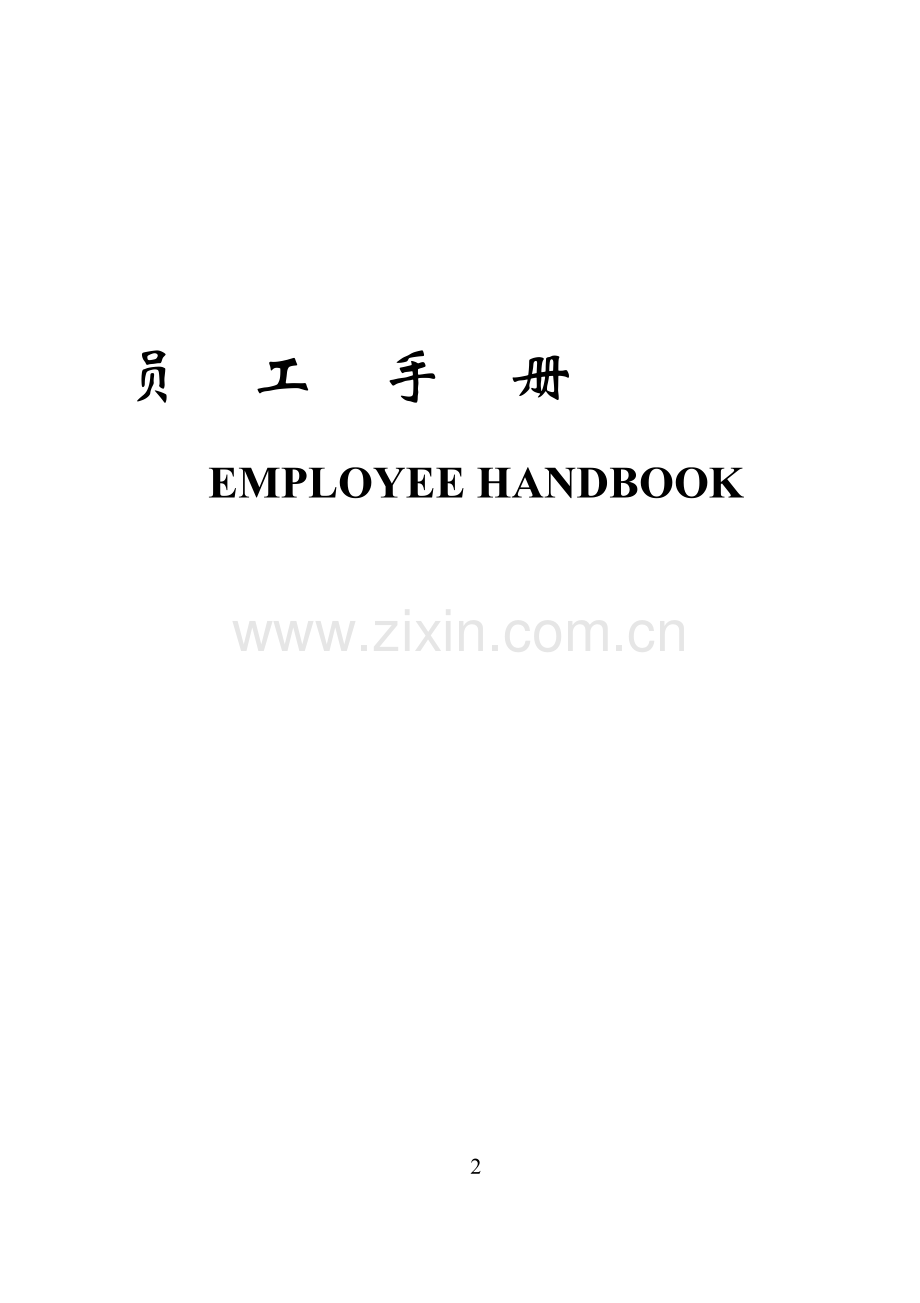 32K艾布纳酒店员工手册手稿.doc_第2页