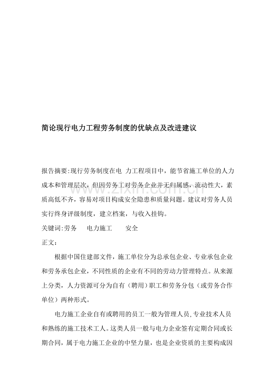 论现行劳务制度的优缺点及改进建议.doc_第1页