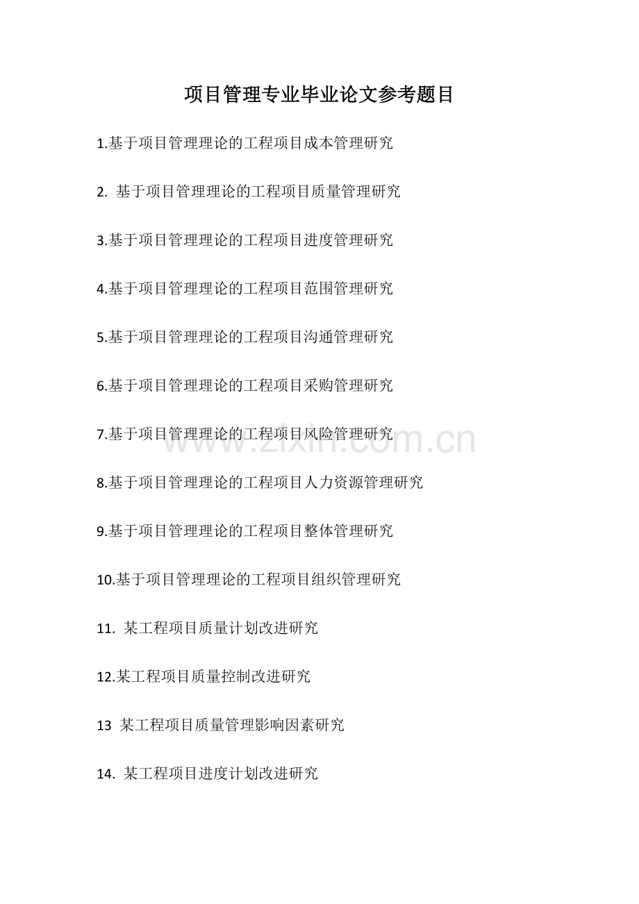 项目管理专业选题l.doc_第1页