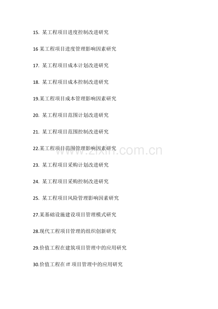 项目管理专业选题l.doc_第2页