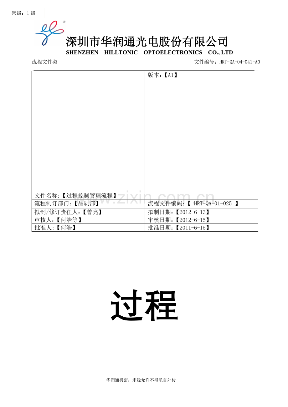 过程控制管理流程.doc_第1页