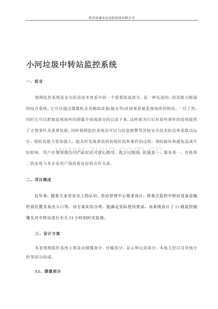 小河垃圾中转站监控方案.doc_第1页