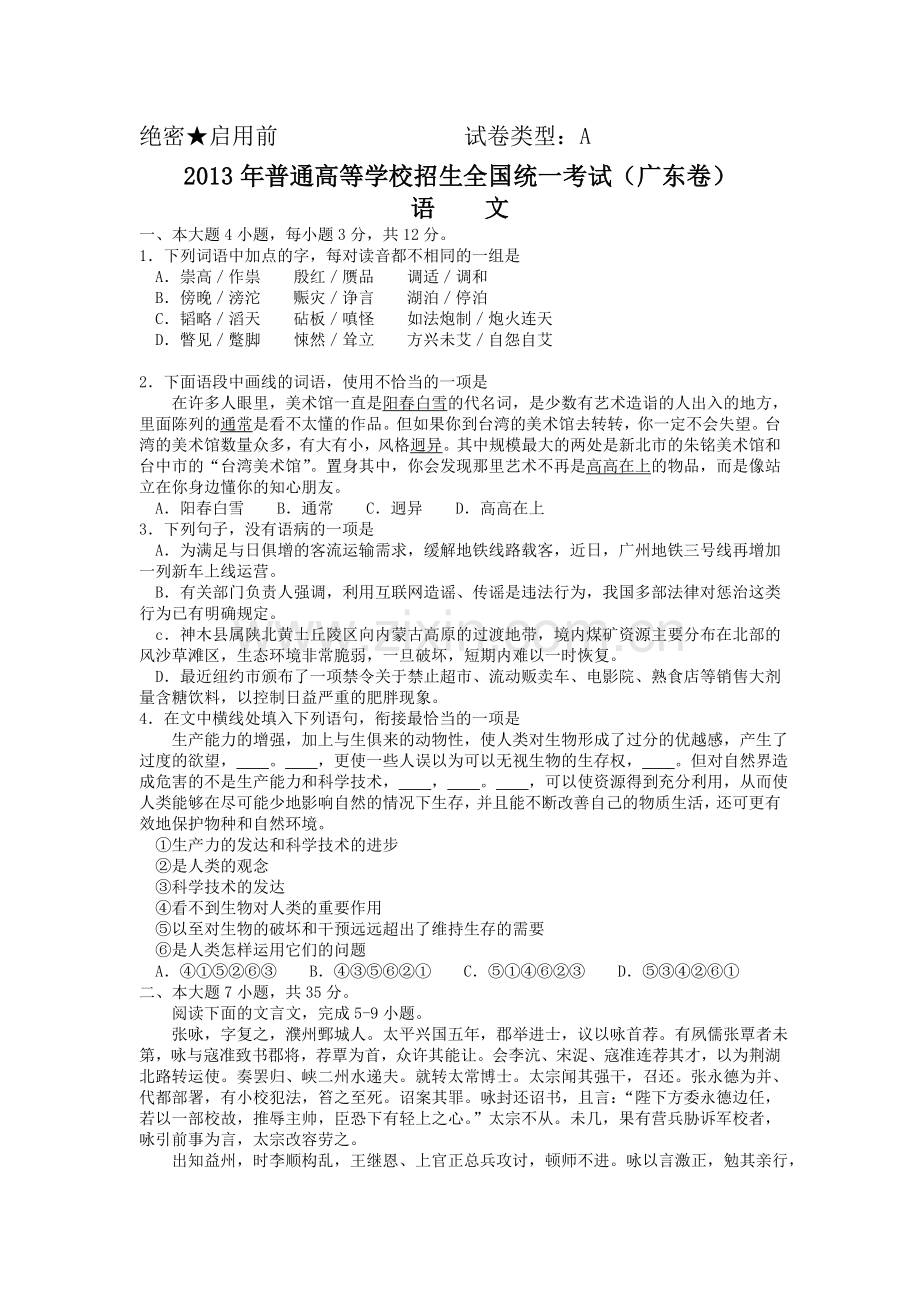 2013年广东高考语文试题(A卷).doc_第1页