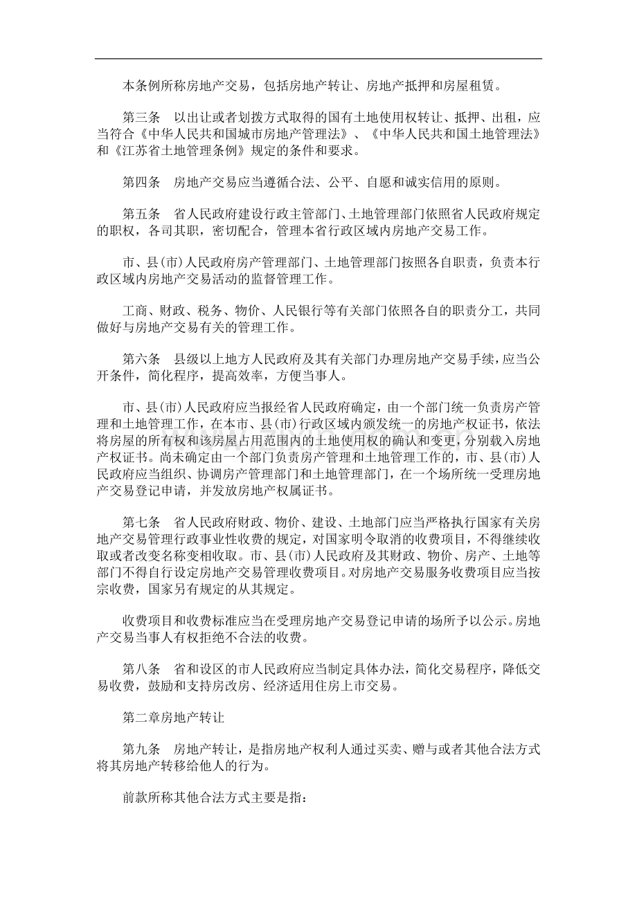 江苏省城市房地产交易管理条例发展与协调.doc_第2页