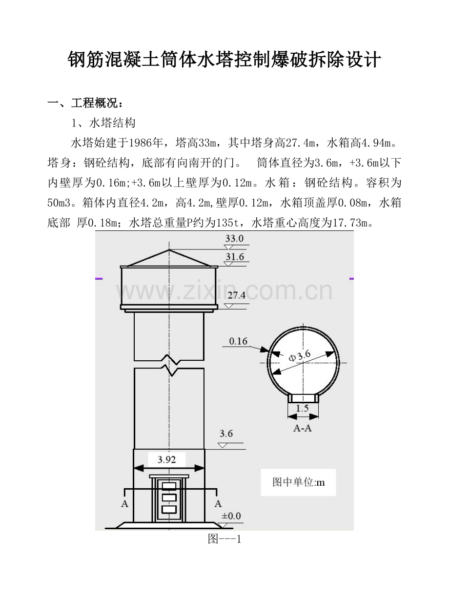 钢筋混凝土筒体水塔控制爆破拆除设计.正式修改版doc.doc_第1页