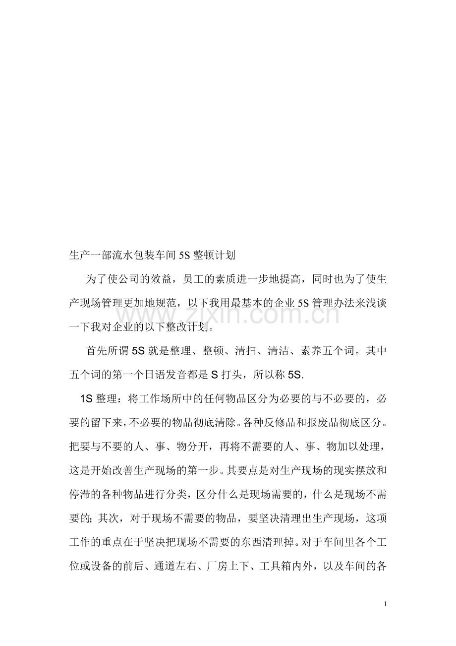 车间5S整顿计划.doc_第1页