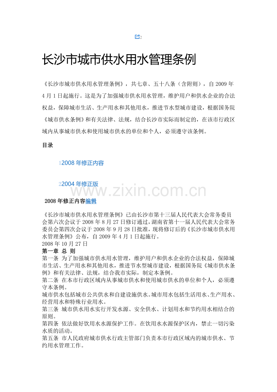 长沙市城市供水用水管理条例.doc_第1页