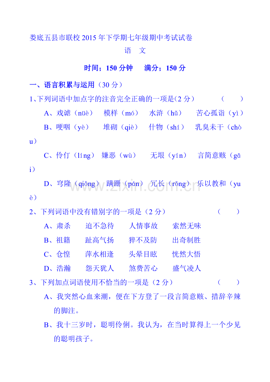 湖南省娄底市2015-2016学年七年级语文上册期中试题.doc_第1页