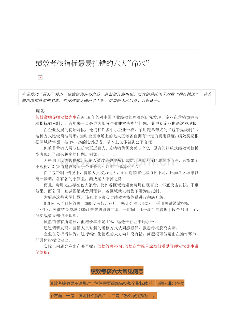 绩效考核指标最易扎错的六大“命穴”..doc_第1页
